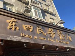 -东四民芳餐厅(朝阳门店)