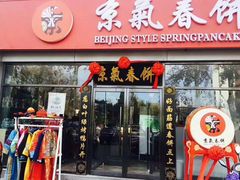 门面-京氣春饼(机场店)