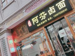-阿芬卤面(花巷店)