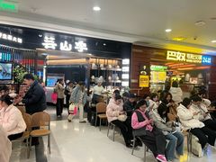 -芸山季·云南山珍菌火锅(人民广场来福士店)