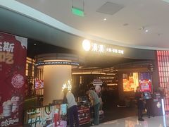 -湊湊火锅·茶憩(合生汇购物中心店)