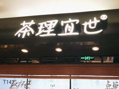-茶理宜世(东方宝泰店)