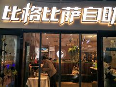 门面-比格比萨自助(宋家庄店)