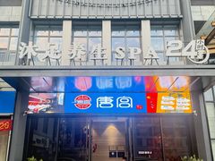 -唐宫足道·SPA·影院会馆(木渎店)