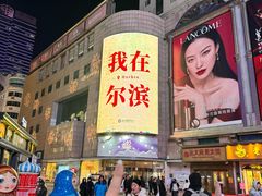 -远大购物中心(南岗店)