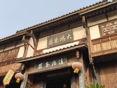 -尧坝古镇