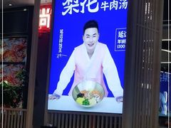 -梨花牛肉汤饭(仁恒伊势丹店)