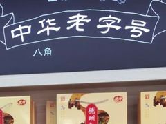 门面-德州扒鸡(广东路店)