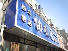 -协顺园回头馆(南顺城路店)