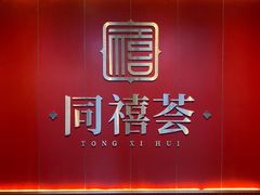 门面-同禧荟·港味海鲜火锅·粤菜(三亚湾店)