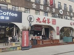 -九府羊鲜羊火锅·烧烤(海那城店)