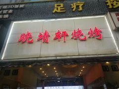 门面-晓靖轩烧烤(沙河风情店)