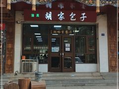 门面-胡家包子·清真(大众巷店)