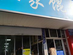 -汪家馄饨(集庆路店)