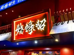 -烧蠔帮·湛江生蚝(工农店)