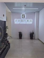 -天津健丽·去眼袋医疗美容机构