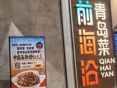 -前海沿·青岛菜(五四广场永旺店)