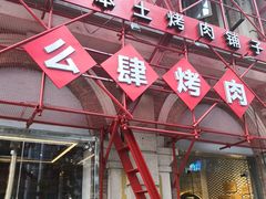 门面-么肆烤肉(汉街形象店)