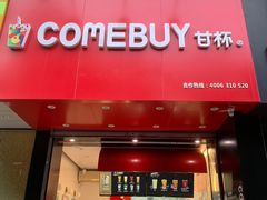 门面-COMEBUY甘杯(园林路店)