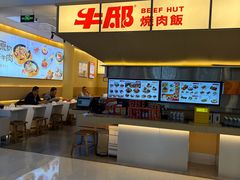 -牛邸·烧肉饭(来福士店)