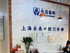 -永信齿科·永典口腔门诊部(浦东店)