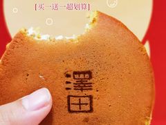 -泽田本家·铜锣烧(环贸店)