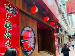 门面-天然豚骨拉面专门店 一兰(铜锣湾店)