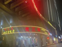 -老三样·美食研究中心(世贸路店)