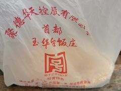 -玉华台饭庄(裕中西里小区店)