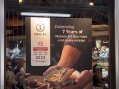 -松發肉骨茶(克拉码头店)