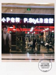 -P.STYLE 派斯造型
