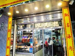 -陈光记烧腊店(罗保博士街店)