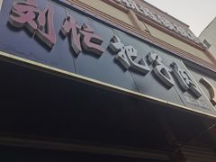 门面-刘小忙把子肉(北园大街总店)