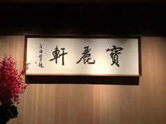-宝丽轩中餐厅BAOLIXUAN