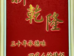 -新乾隆酒楼(帝景园店)