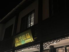 -原製原味(普陀山磐龙店)