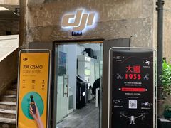 门面-DJI大疆专营店(1933购物中心店)