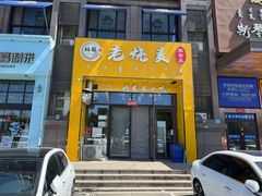 -绥缘老烧麦(中天店)