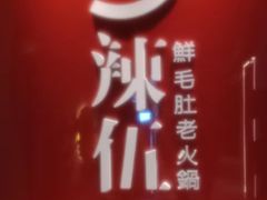 -辣伍鲜毛肚老火锅(元一店)