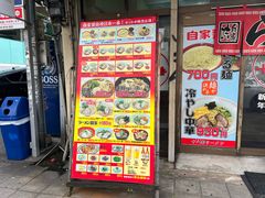 -十八番拉面馆(新今宫店)