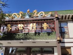 -哈尔滨极乐寺