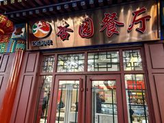-杏园餐厅(西四北大街店)