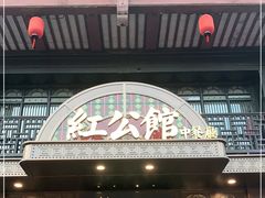 门面-民国红公馆·秦淮八艳(夫子庙店)