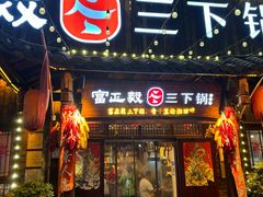 -富正毅三下锅·湘西韵味(天门山索道店)