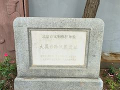 -北京大葆台遗址博物馆