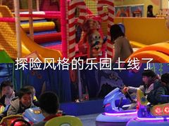 -蒙特利亲子乐园