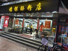 -穗银肠粉店(东川路店)