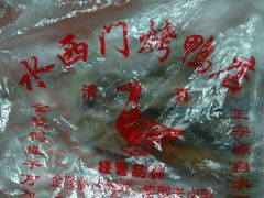 -水西门烤鸭店(侯家桥店)