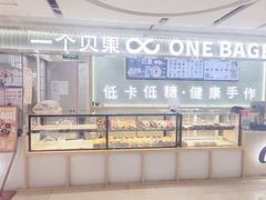 -One Bagel·一个贝果(悠唐店)