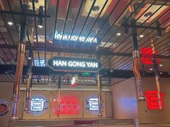 大堂-韩宫宴炭火烤肉(昆山金鹰店)